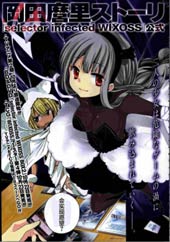 选择感染者WIXOSS