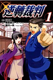 逆转裁判