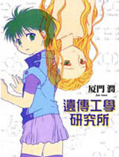 遗传工学研究所