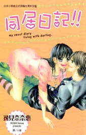 同居日记