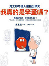 我真的是笨蛋吗?