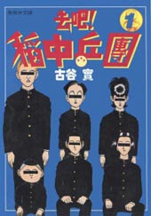 去吧,稻中乒团