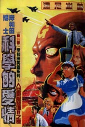 岸和田博士科学的爱情