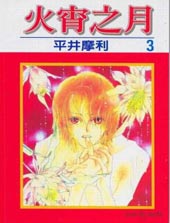 火宵之月