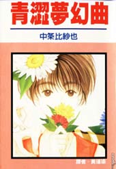 青涩梦幻曲