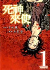 死神来使