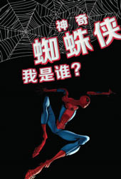 神奇蜘蛛侠无限漫画：我是谁封面海报