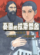 忧国的拉斯普金