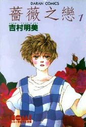 蔷薇之恋封面海报