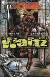 Waltz华尔兹