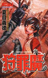 狩罪魔