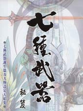 七武器