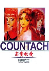 COUNTACH高贵的爱