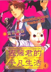 佐藤君的平凡生活