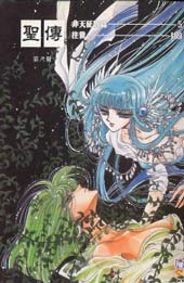 圣传