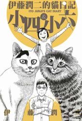 伊藤润二之猫日记封面海报