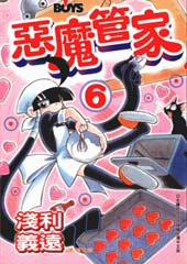 恶魔管家