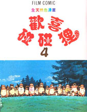 平成狸合战