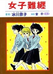 女子难缠