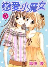 恋爱小魔女