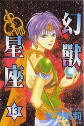 幻兽星座
