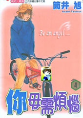 你毋需烦恼