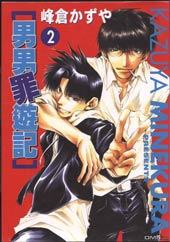 男男罪游记