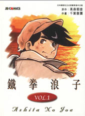 铁拳浪子