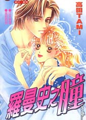 羅曼史之瞳
