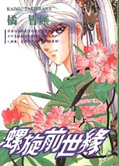 螺旋前世缘