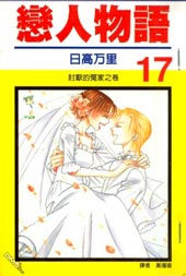 恋人物语封面海报