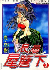 浪漫屋檐下