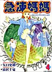 急冻妈妈