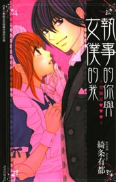 执事的你与女仆的我