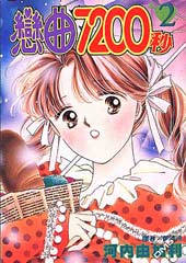 恋曲7200秒