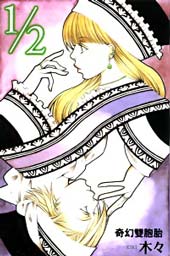 2分之1奇幻双胞胎