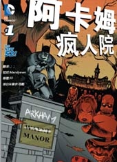 新52阿卡姆疯人院