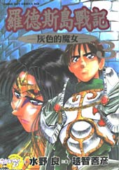 罗德岛战记 灰色的魔女