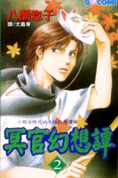 冥官幻想谭