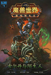 魔兽世界：德拉诺之王封面海报