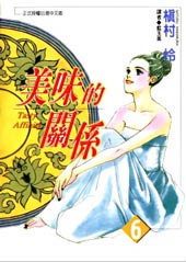 美味的关系