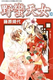 野蛮天女