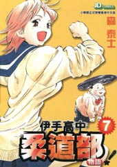 伊手高中柔道部