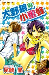 大野狼与小蜜蜂