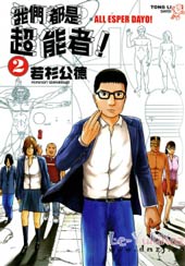我们都是超能者