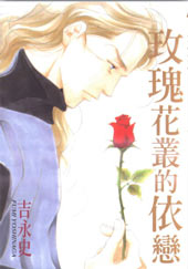 玫瑰花丛的依恋封面海报