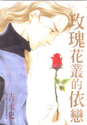 玫瑰花丛的依恋