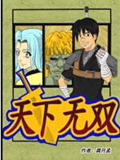 天下无双