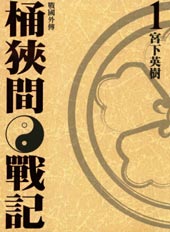 战国外传-桶狭间战记