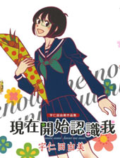 现在开始认识我 宇仁田由美作品集